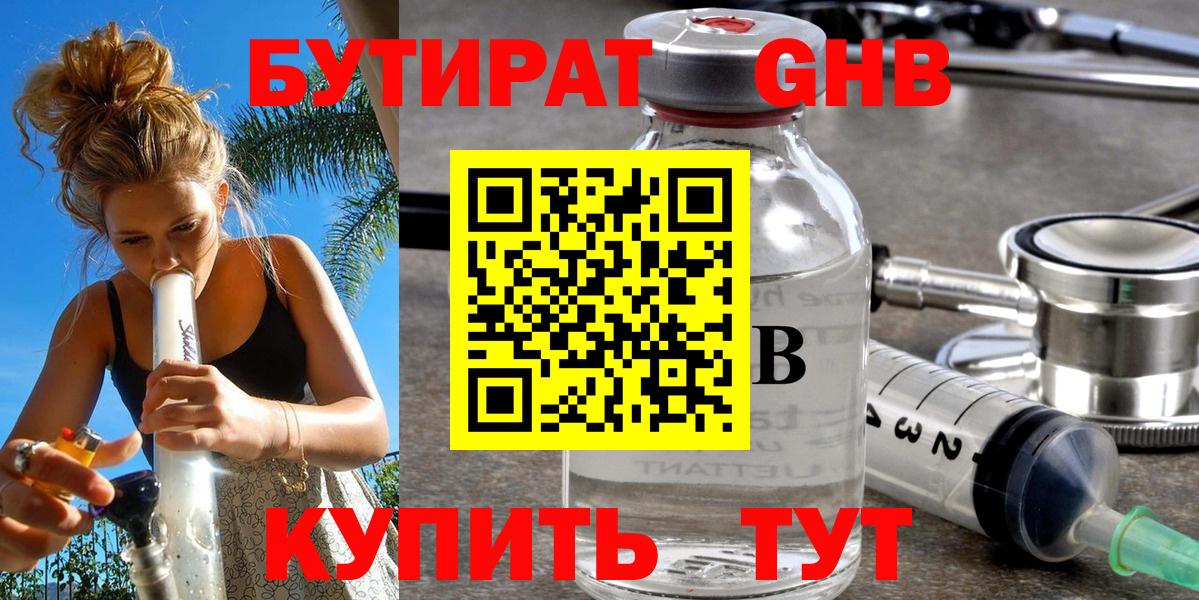 БУТИРАТ жидкий экстази Советский