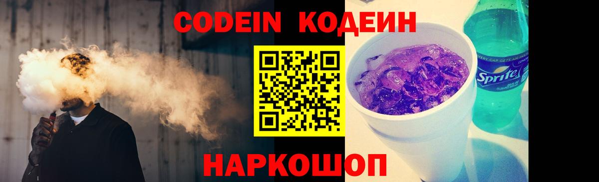 Кодеин Purple Drank Советский