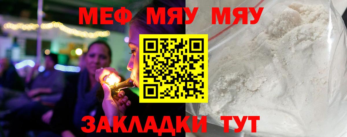 Меф мяу мяу мука Советский